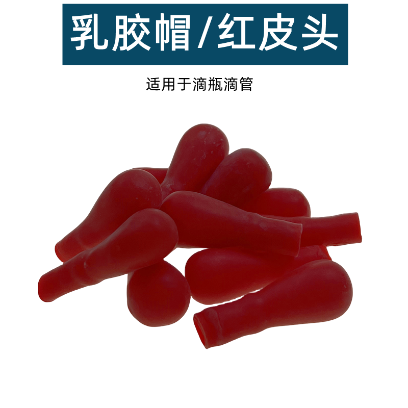滴管乳胶帽包邮加厚红皮头吸头滴管用胶头胶帽玻璃滴管滴瓶用红胶头胶头滴管胶帽滴管用皮头化学器材实验用品