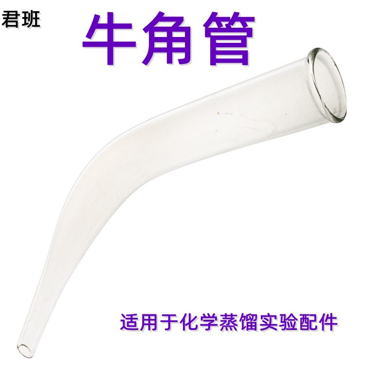 玻璃透明牛角管 尾接管接收管 蒸馏蒸汽装置配件化学生物实验室 教学仪器器材