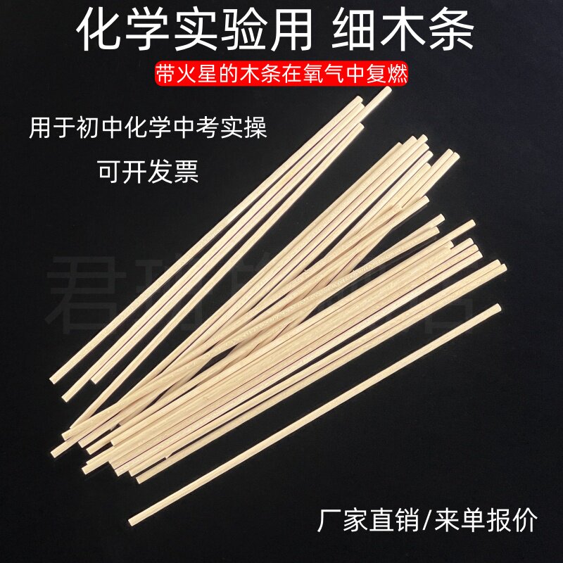 细小木条氧气中燃烧专用木棍化学实验室带火星木条氧气中复燃实验教学仪器化学实验教学教学仪器木棍长约15cm