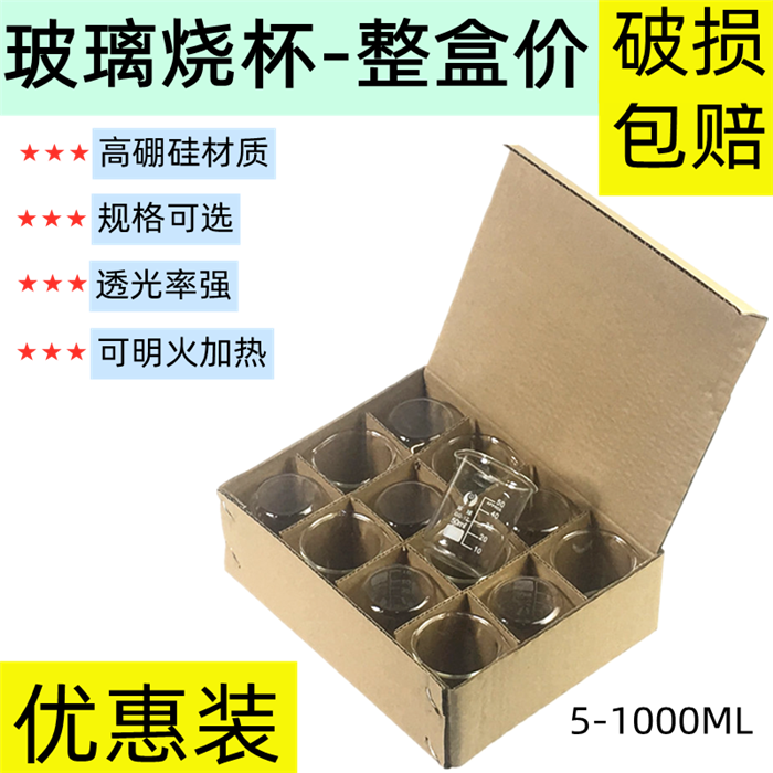 玻璃烧杯5 10 25 50 100 150 200 250 500 1000 2000ml加厚耐高温高硼硅17料化学实验室器材带刻度实验室整盒