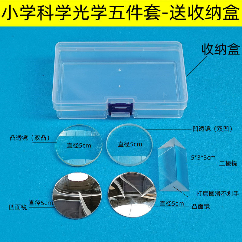 儿童益智玩具幼儿园科学实验器材凸面镜三棱镜凹面镜凹透镜凸透镜 适用于幼儿园小学科学光学实验观察