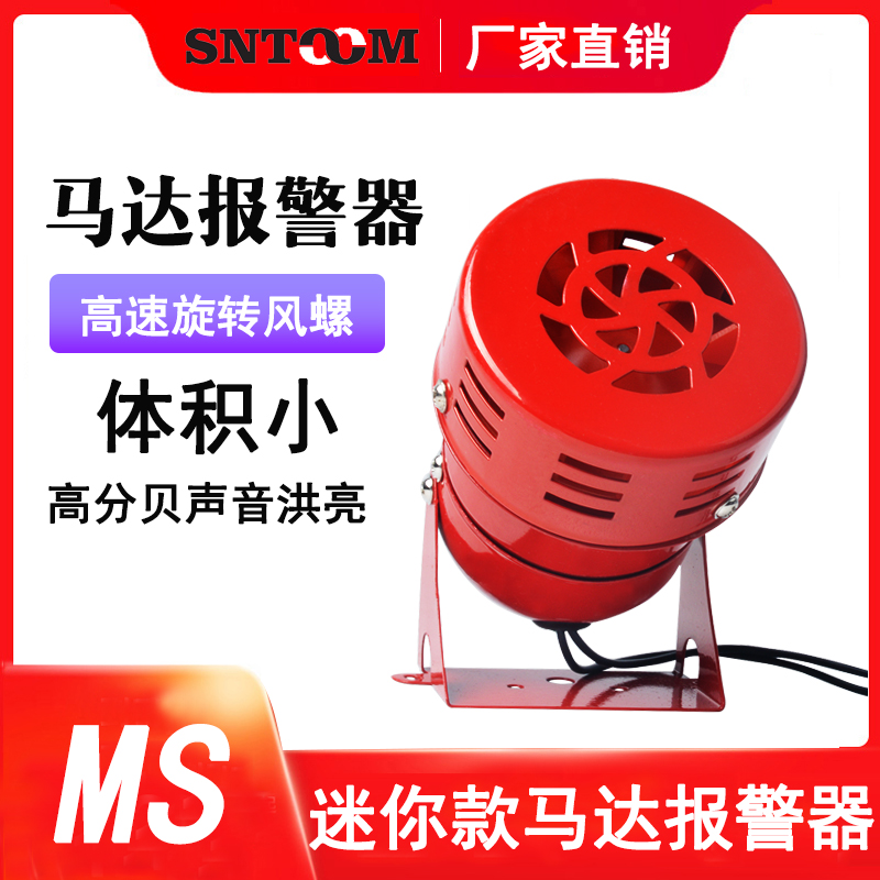 MS-190 mini motor alarm 220V metal shell wind screw alarm horn buzzer 12V 24V