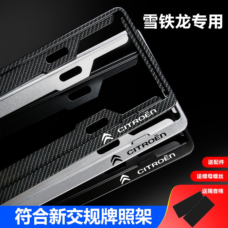 Citroen C6 license plate frame dedicated C3XR C3L Citroen new energy Tianyi C5 C4 license plate frame