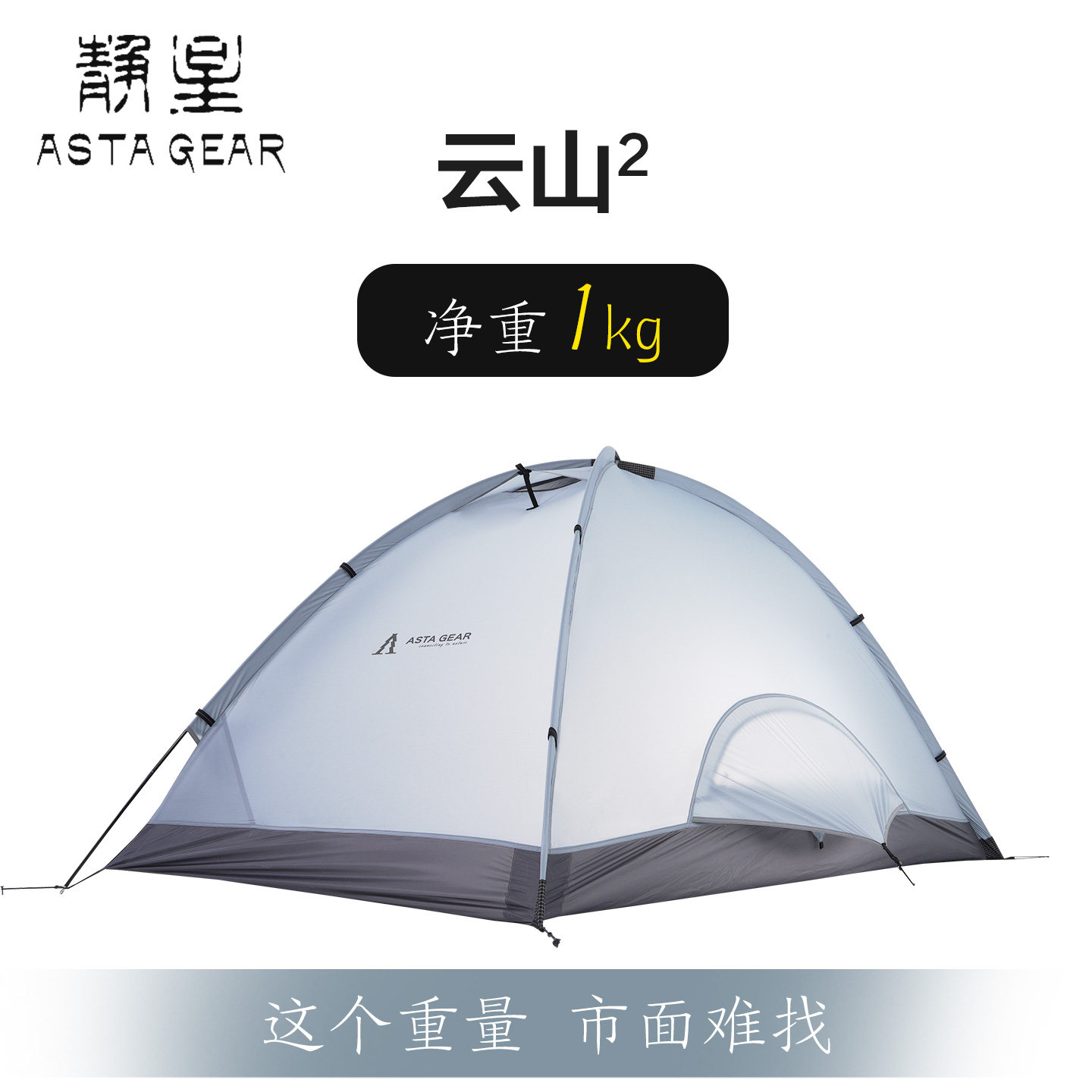 静星astagear云山elite单双人帐篷15D超轻防暴雨防风抗雪阿式帐篷-淘宝网