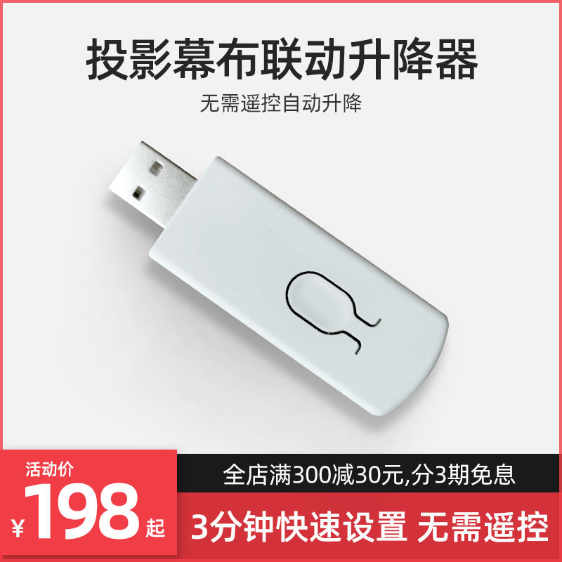 Projector and curtain automatic lifting hanger linkage interconnector USB trigger projector boot curtain cloth automatic lifting learning-type full house intelligent module applicable with extreme rice nuts