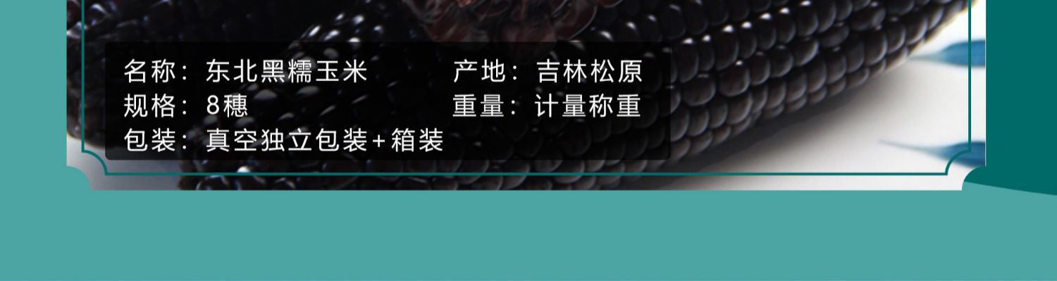 当季新鲜黑玉米糯香甜即食真空8穗约1800g