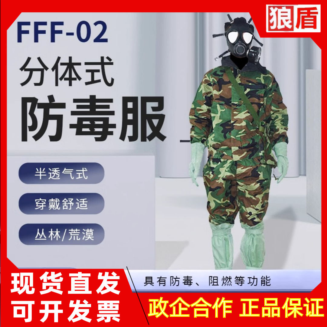 FFF02式防毒衣｜军用级核生化防护服！轻型半透气+全身分体设计，关键