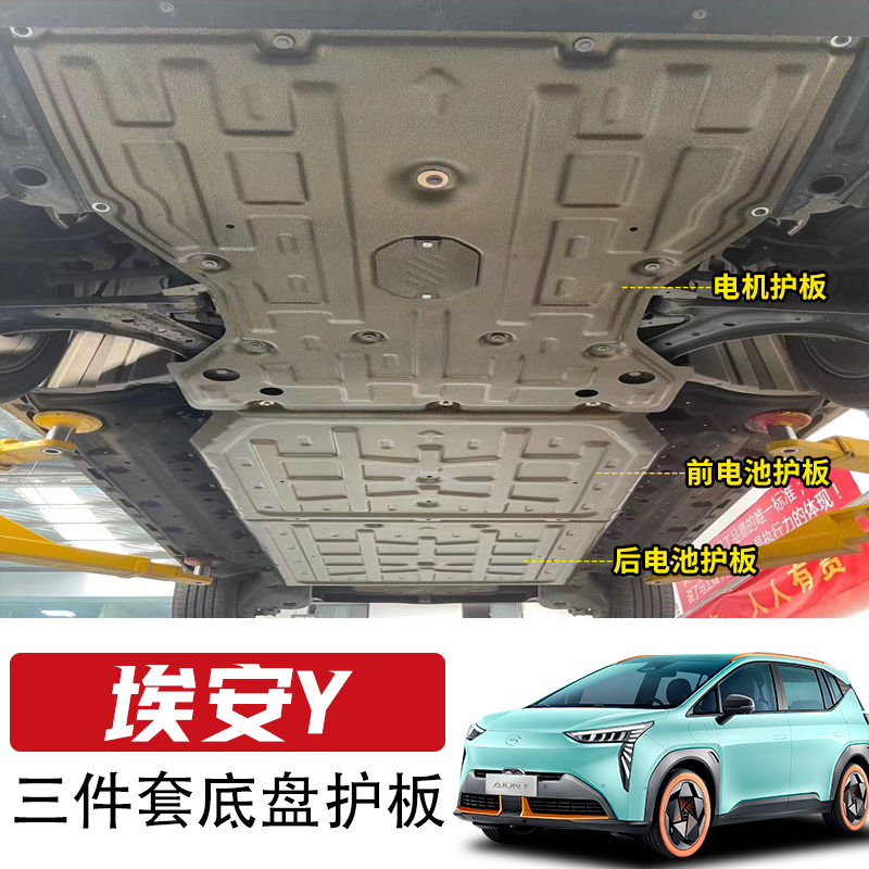 23 models of Guangqi EANYPLUS chassis Lower protection plate AION Y motor battery protective plate Younger special-Taobao
