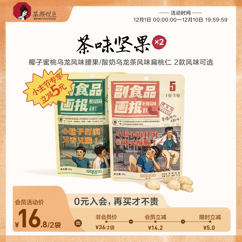 Tea Yanyuese Flagship Store) Tea Flavored Nuts Coconut Yogurt Peach Oolong Almond Cashew Nut Snacks 2 bags