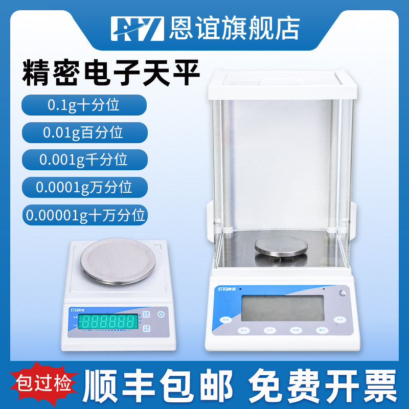 恩谊电子分析天平十万分之一电子秤0.01mg实验室千分之一秤0.001g