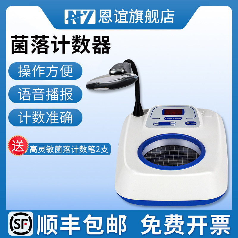 恩谊 菌落计数器半自动细菌检验仪器细菌数量测试数量测试检测仪