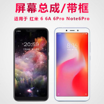The giant secret screen can be suitable for redmi red rice 6 screen assembly with frame 6A touch screen 6pro display screen note6pro inside and outside screen LCD screen phone screen replacement vibe