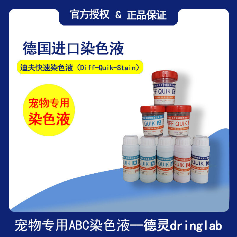 德国ABC迪夫快速染色液(Diff-Quik Stain)，动物细胞染色液，动物