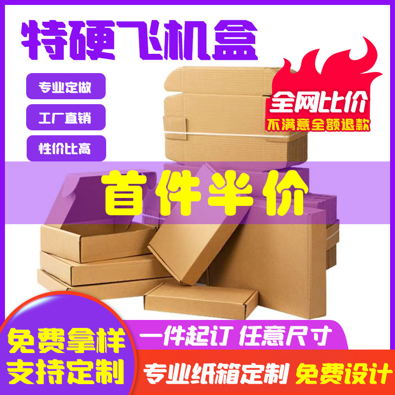 飞机盒特硬快递盒打包装盒长正方形纸箱纸盒子烟盒扁平盒定制批发