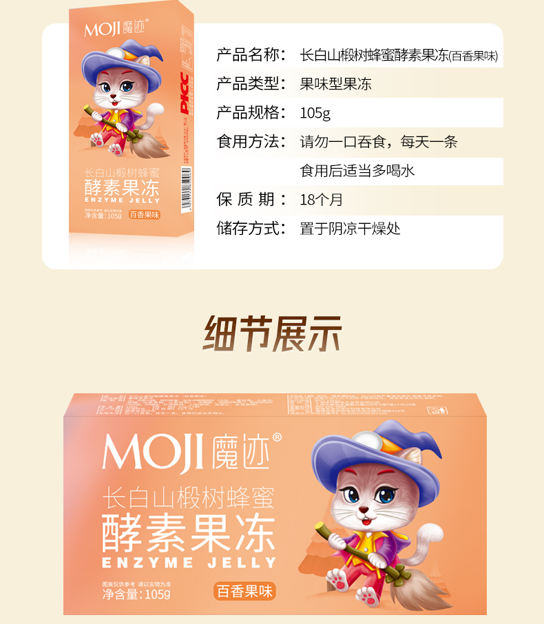 MOJI魔迹蜂蜜酵素果冻