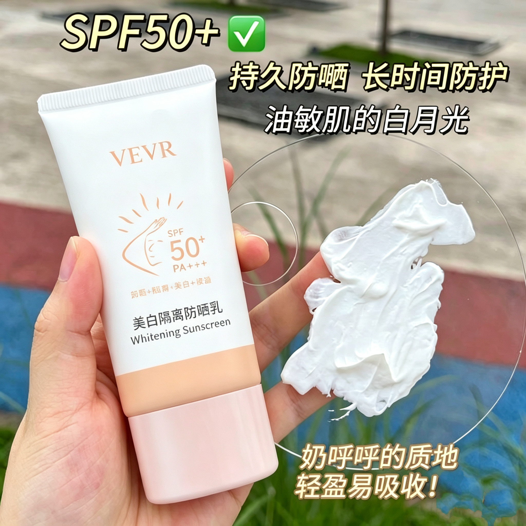 硬核实测！VEVR美白隔离防晒乳，学生党防晒界的“铁血战士”_防晒霜_淘宝美妆网