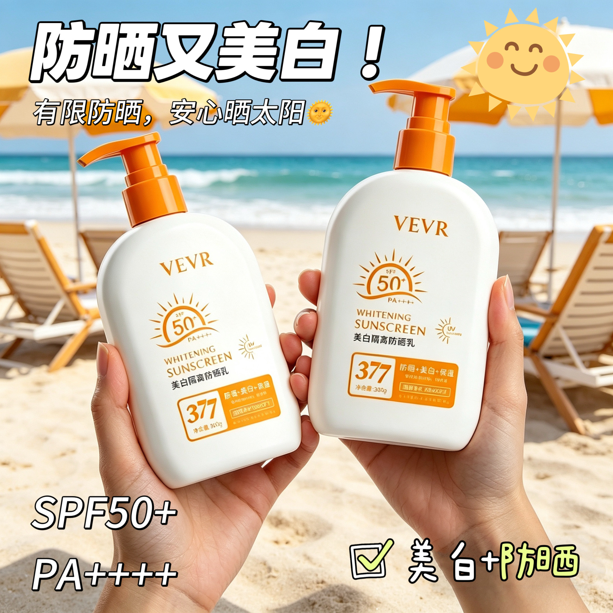 VEVR 377美白防晒乳：科学防护+美白双效合一的防晒新选择_防晒霜_淘宝美妆网