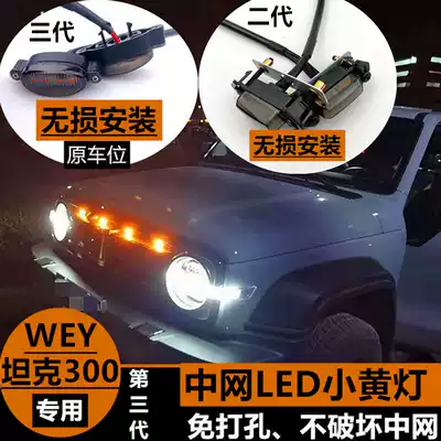 Tank 300 special medium net LED small yellow light distortion-free installation medium net light Wei Pai off-road vehicle front face decorative light
