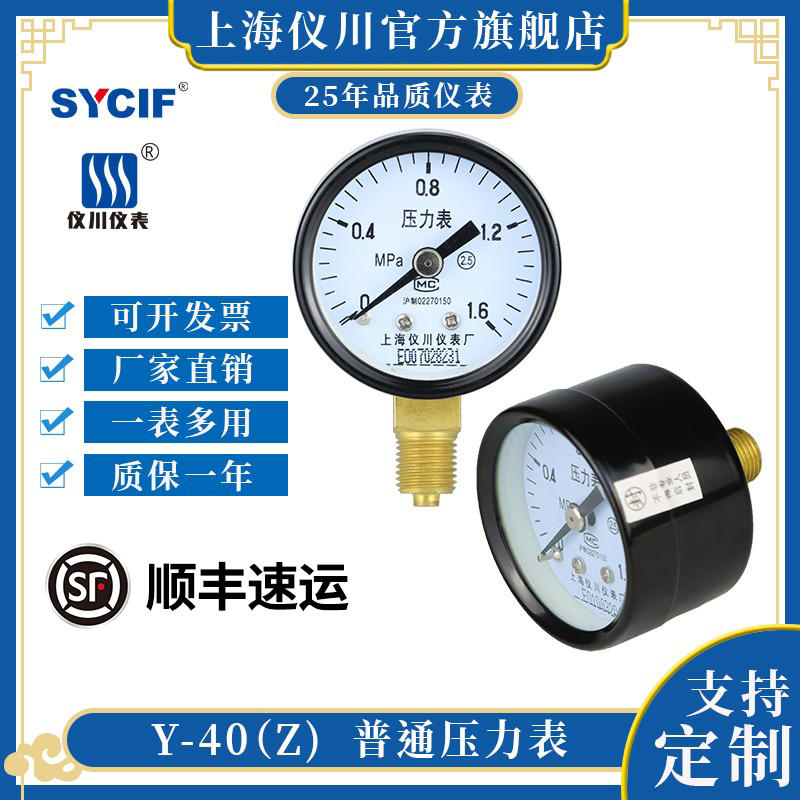 Shanghai Yichuan Y-40 radial pressure gauge axial dial diameter 40mm pressure water pressure
