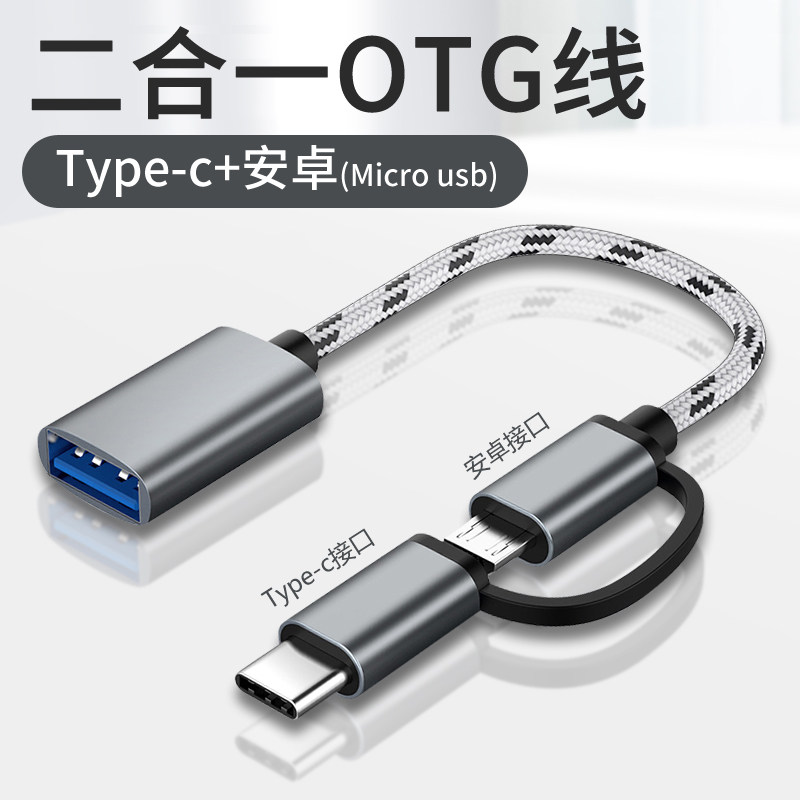 OTG adapter two-in-one Typec Android universal multi-function mobile phone connection U disk USB converter cable USB flash drive Huawei Android Meizu mobile phone fast, safe and durable wear-resistant adapter