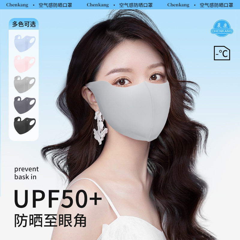 冰丝防晒口罩3D立体设计透气遮阳面罩 可水洗UPF50+晨康品牌