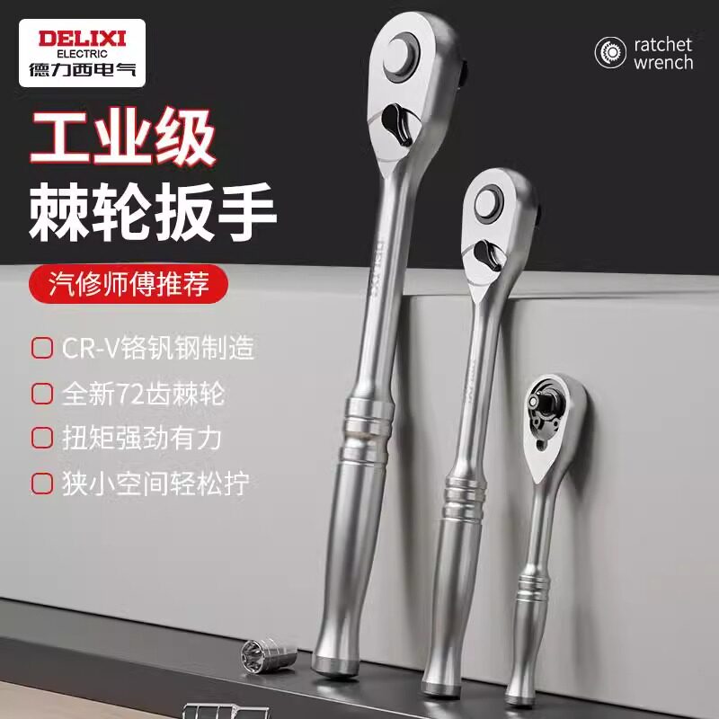 德力西快速套筒棘轮扳手大中小飞双向万用汽修工具工业级72齿家用