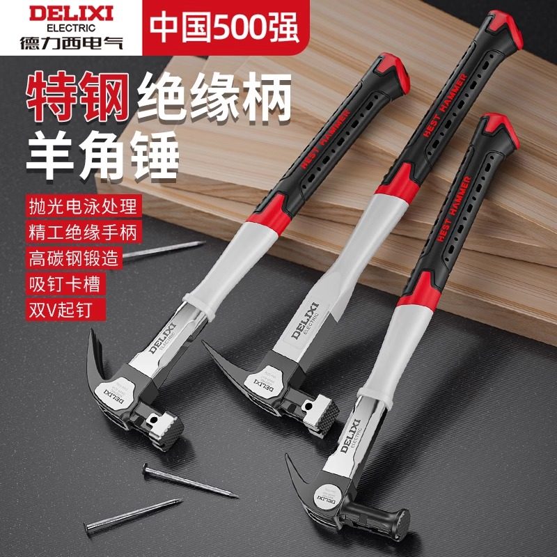 德力西电气羊角锤木工钉锤特钢小锤子工具铁锤一体榔头不锈钢家用