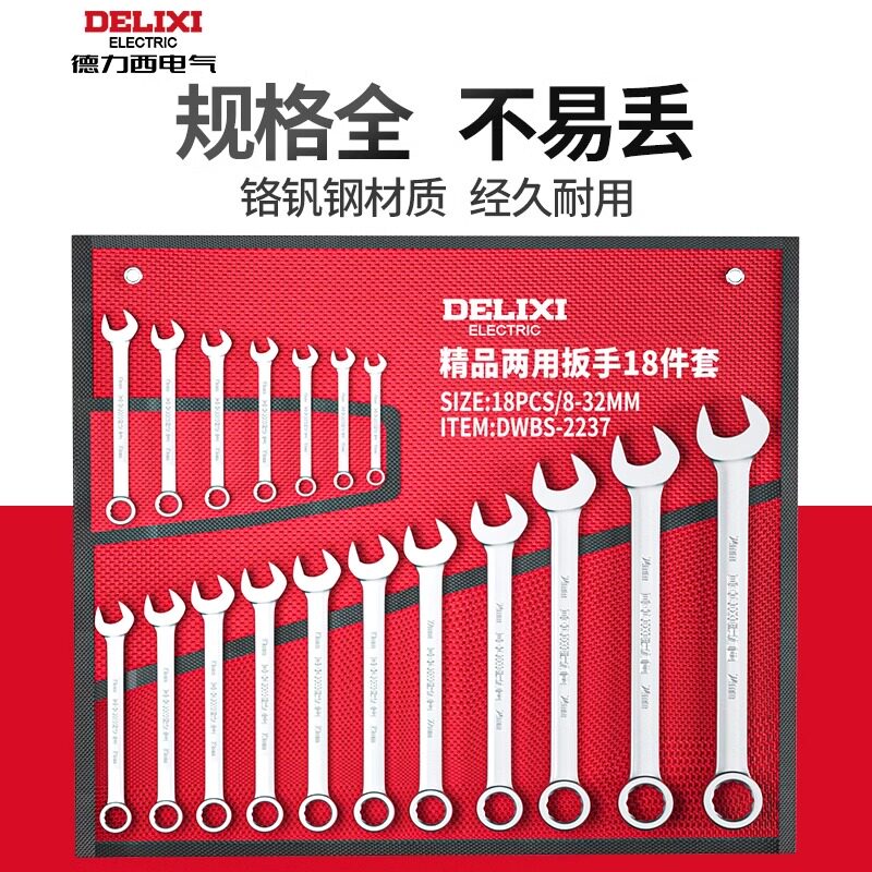德力西两用扳手工具一套装全套万能开口梅花扳手五金汽修工具大全