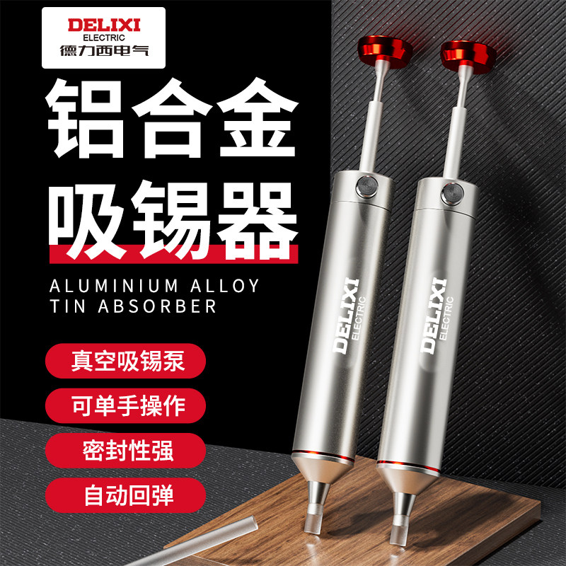 德力西强力吸锡器电子拆焊清除锡渣焊锡工具手动真空吸锡泵吸锡枪
