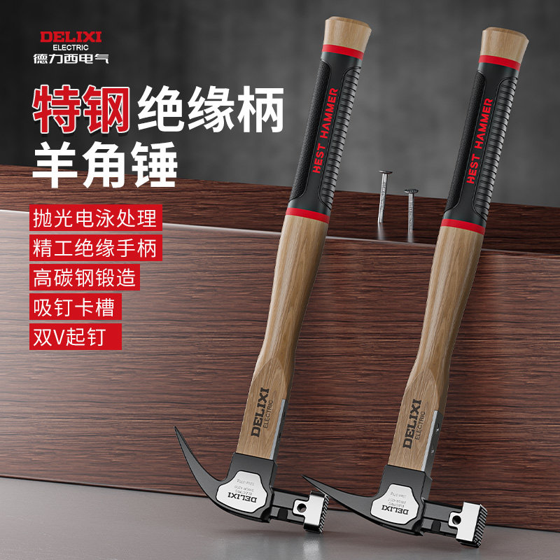 德力西羊角锤木工专用钉锤特钢小锤子工具铁锤一体榔头木柄家用