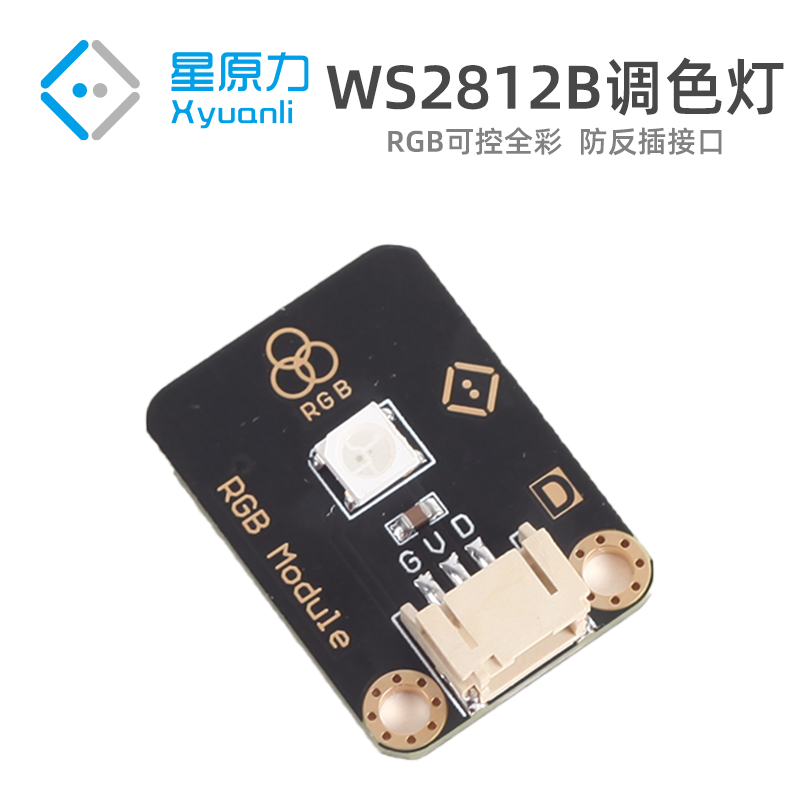WS2812B调色灯单颗防反插RGB可调色灯珠兼容arduino/掌控板编程