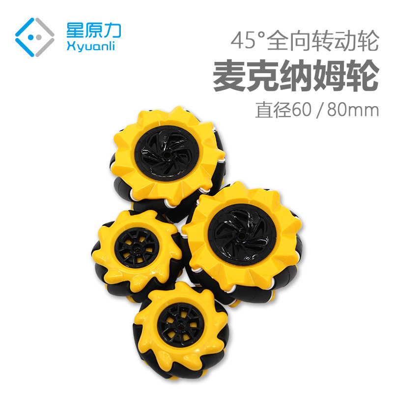 星原力麦克纳姆轮 黄色 45&deg;全方向转动 减速电机 四驱智能小车
