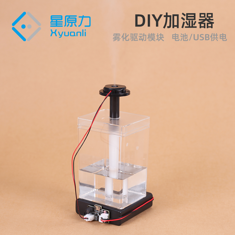 DIY雾化驱动加湿器空气加湿器diy寒暑假活动学校社团教育机构科教