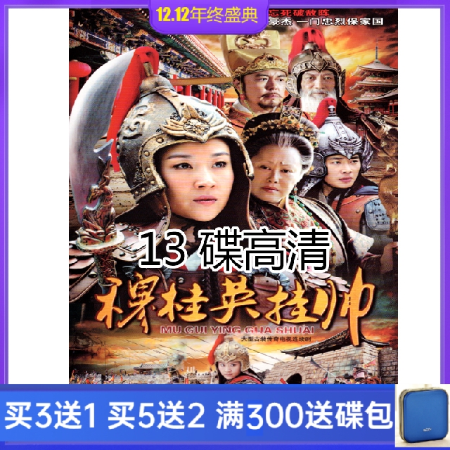 High-definition 13 disc ancient loaded martial arts TV drama Mu Guiying hang handsome DVD disc CD 39 episodes full version