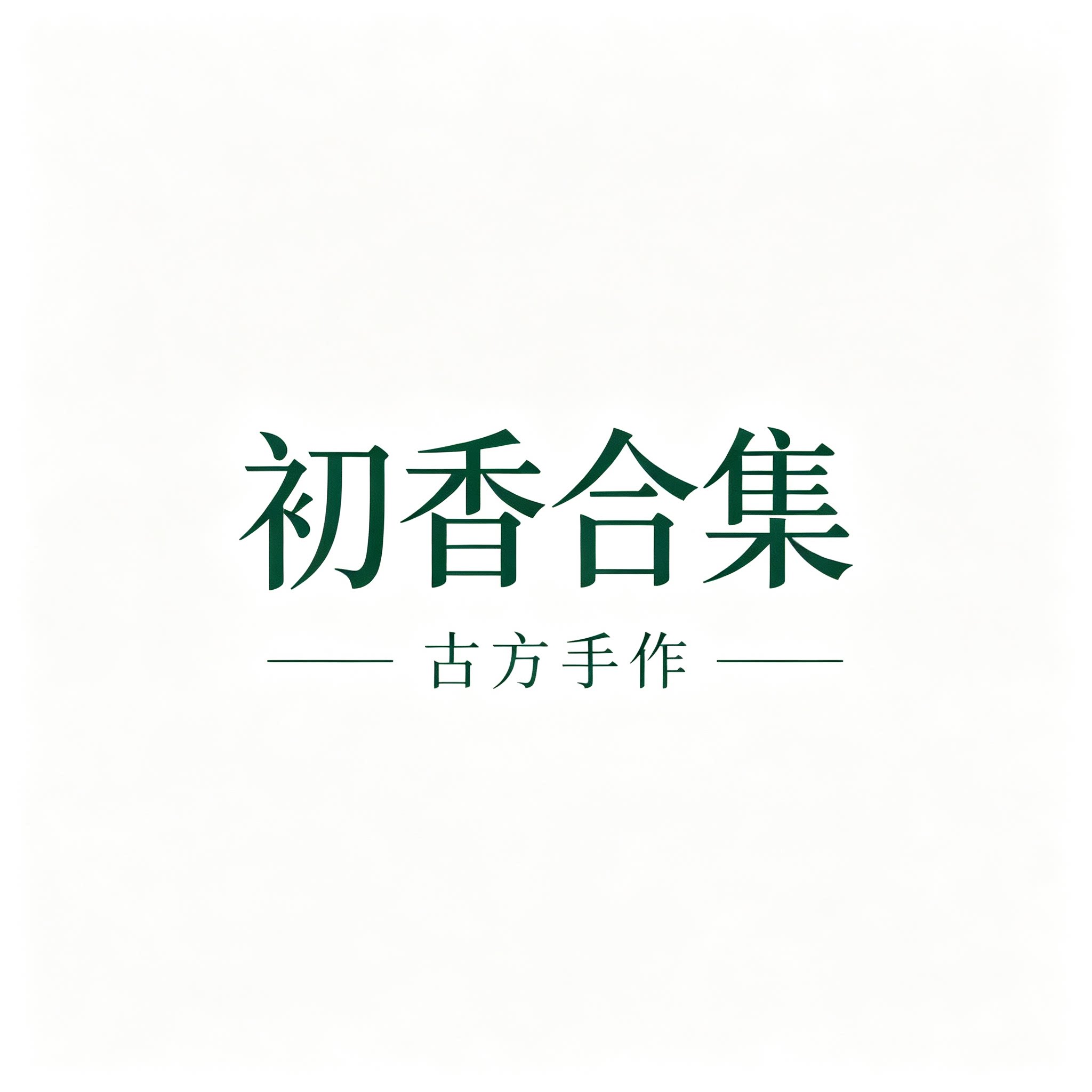 初香合集