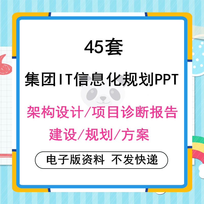 45 sets of Enterprise Group IT Informatization Strategic Planning Construction PPT Program Architecture Design Diagnostic Governance Reporting Program Transportation Systems Operation Training Manual Monitoring System Training Information
