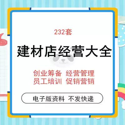 Building materials store hardware building materials industry entrepreneurship preparation management system training Promotion Program