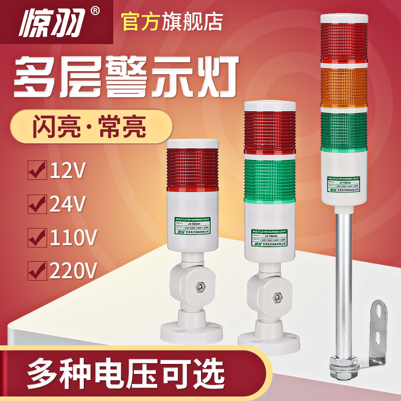 Shrine feather JY-T50 multi-layer warning light 24VLED three-color warning light 220V constant light machine tool indicator light 12