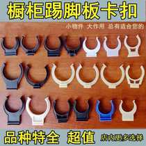 Kitchen cabinet buckle bezel buckle kitchen accessories cabinet skirting board buckle skirting board connector skirt board clip