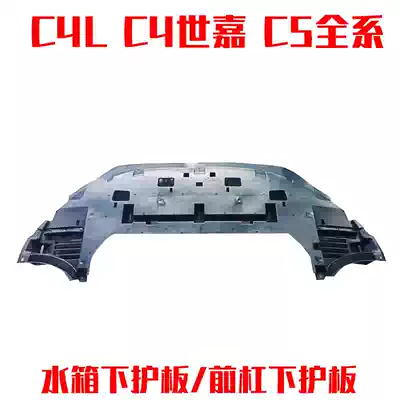 Suitable for Citroen C4 Sega C4L C5 Tianyi C5 water tank lower guard plate front bumper lower plate