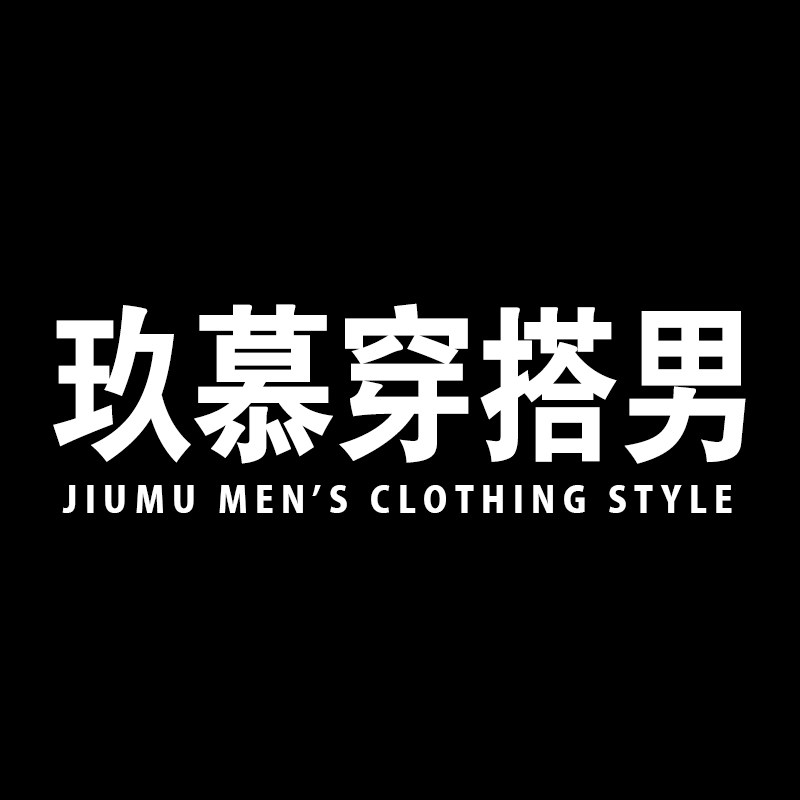 玖慕穿搭男的LOGO
