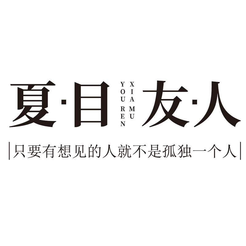 夏目友人旗舰店的LOGO