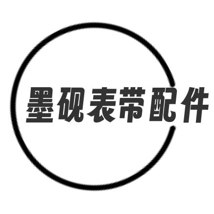 墨砚表带配件店