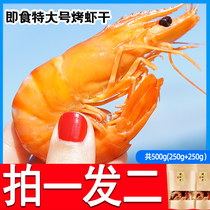 Large grilled dried shrimp instant shrimp dried seafood special dry goods pregnant women supplement calcium Wenzhou extra large dried shrimp shrimp dried snacks