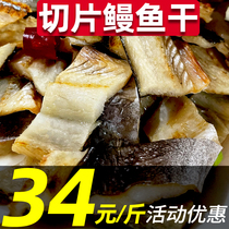 Sliced dried eel Zhoushan specialty light sunned East Sea oil eel homemade full air dried sea eel dried 500g dried seafood