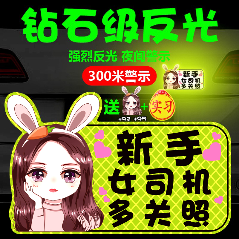 Novice on the road car sticker female driver internship period car sticker magnet prompt funny magnetic car magnetic sticker magnetic big