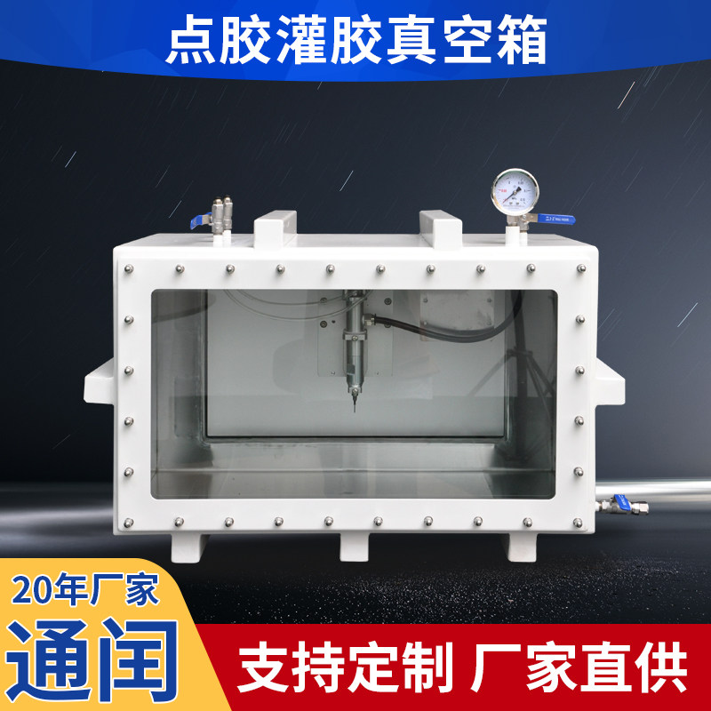 通闰真空灌胶负压箱自动化点胶枪胶水消泡用非标不锈钢负压真空箱