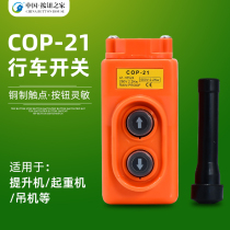 COB-21 crane direct control switch 380V voltage up and down button to directly control electric hoist COP-21