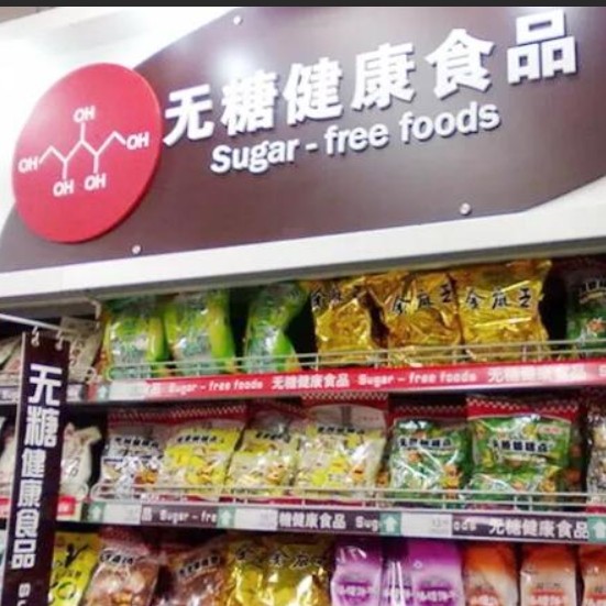 糖人专用无糖食品店的LOGO