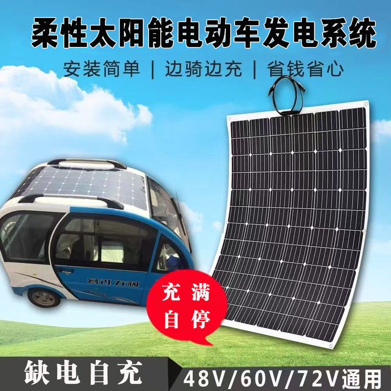 Flexible Solar Power Panel 48V60V72V Electric Vehicle Three or Four Wheels Roof Rv Scooter Soft Panel Universal